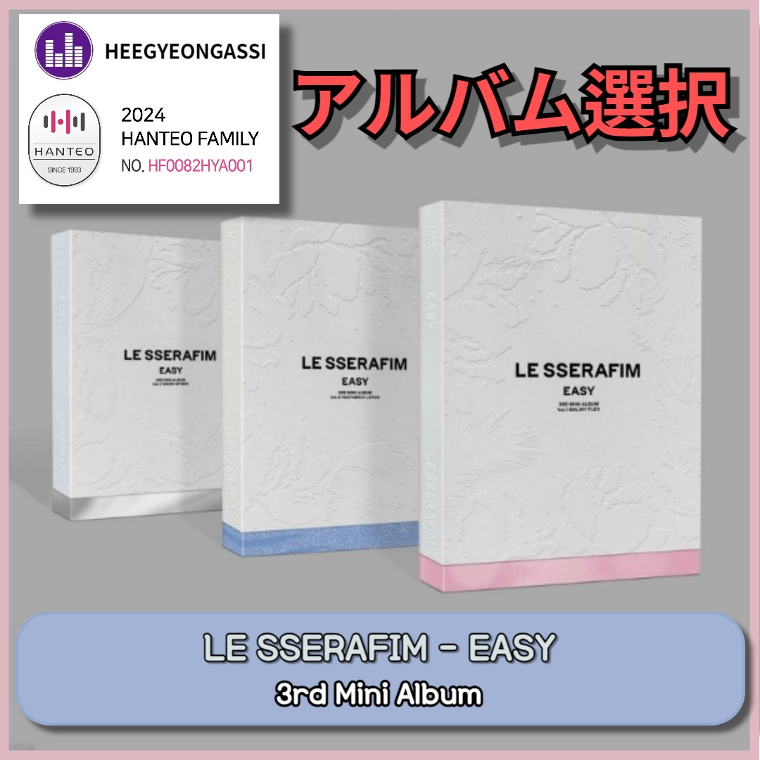 [即日出荷] [ALBUM 選択] LE SSERAFIM - EASY / 3rd Mini Album