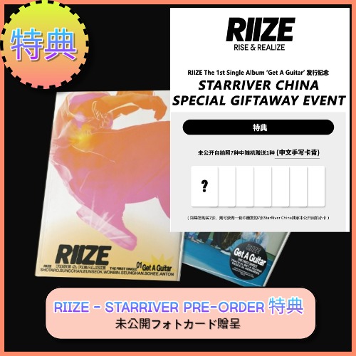 [7SET] [STARRIVER PRE-ORDER 特典] RIIZE Get A Guitar 未公開フォトカード贈呈