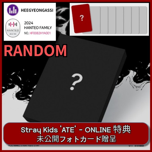 [RANDOM] [ONLINE PRE-ORDER 特典] STRAY KIDS - ATE / ATE Ver. HANTEOチャート反映店