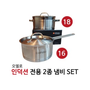 오델로 인덕션 전기레인지 전용 16cm 편수 18cm 양수 2종 set