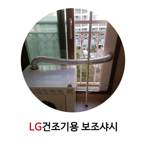 LG가스건조기 보조샤시