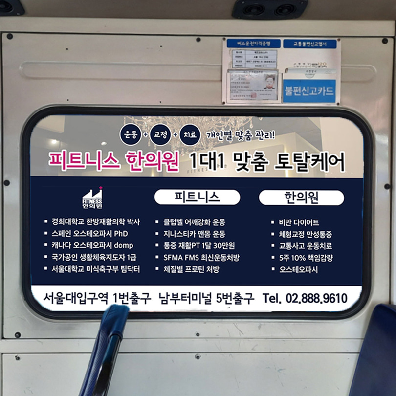 피트니스 한의원 기업 버스 내부 중앙문광고 진행