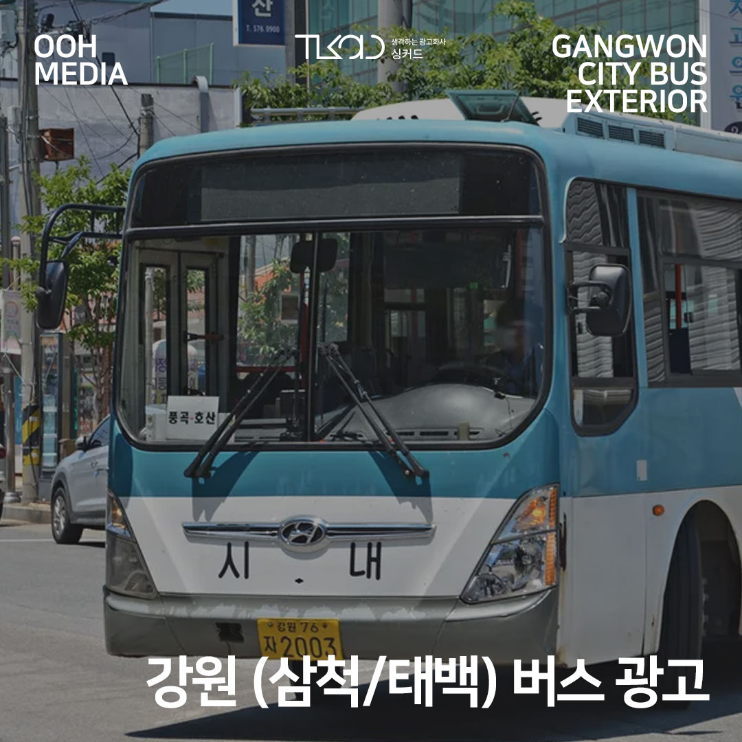 강원 (삼척/태백) 버스 광고