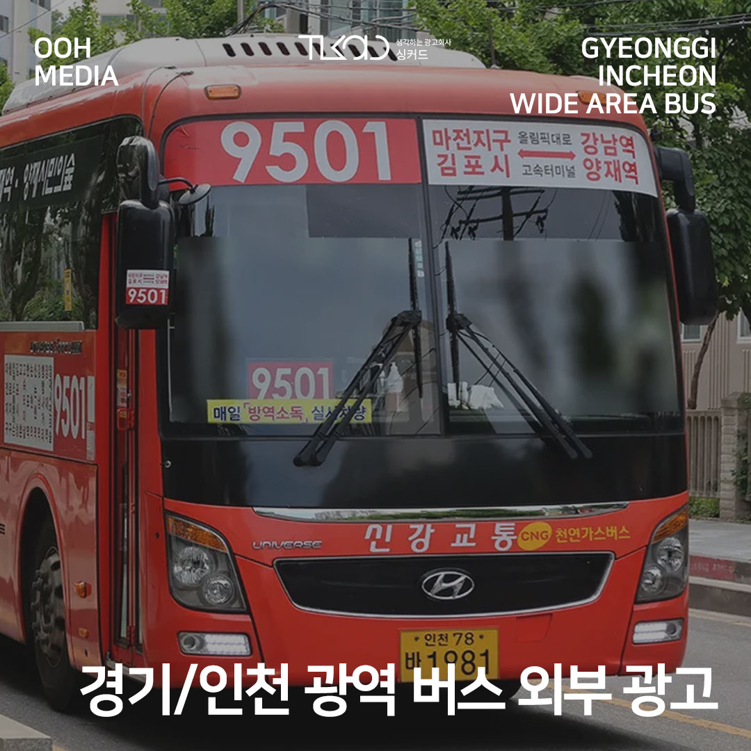 경기/인천 광역 버스 외부 광고