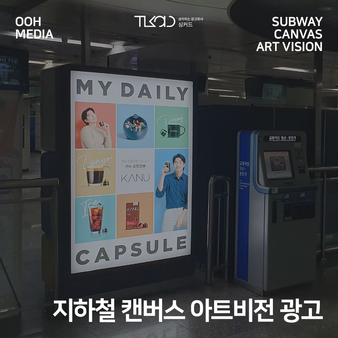 지하철 캔버스 아트비전 광고