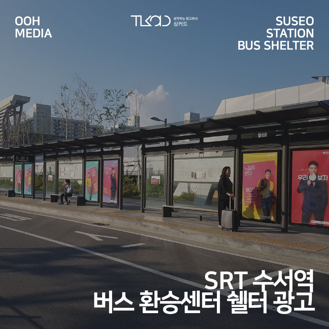 SRT 수서역 버스 환승센터 쉘터 광고