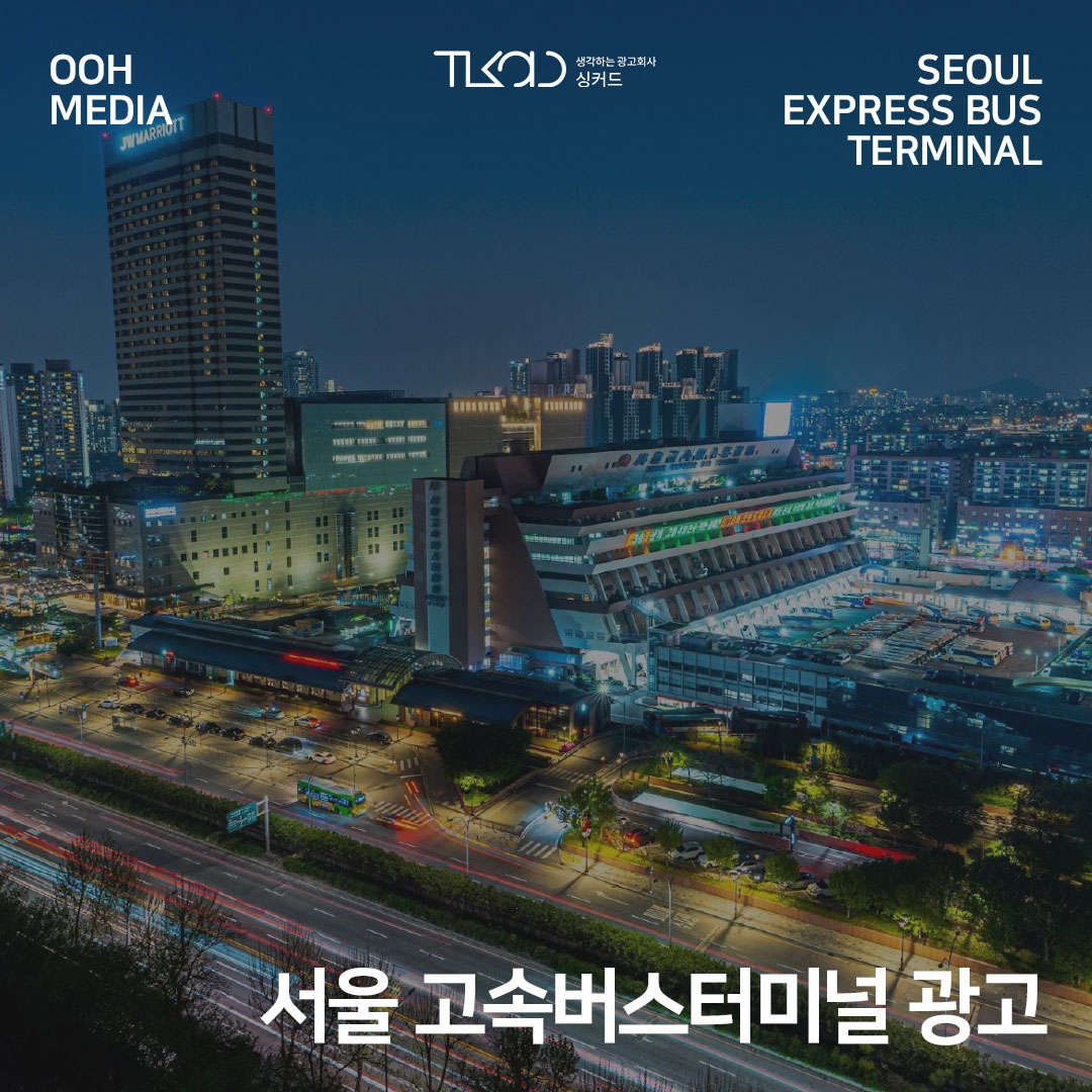 서울 고속버스터미널 광고