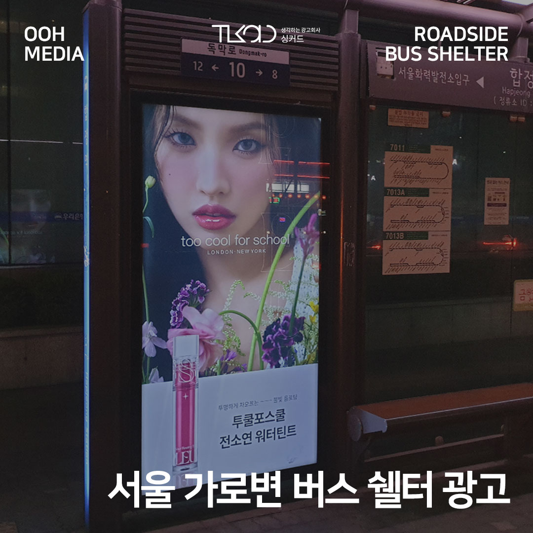 서울 가로변 버스 쉘터 광고