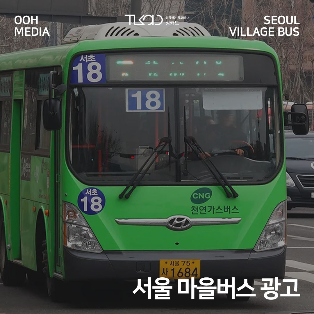 서울 마을버스 광고