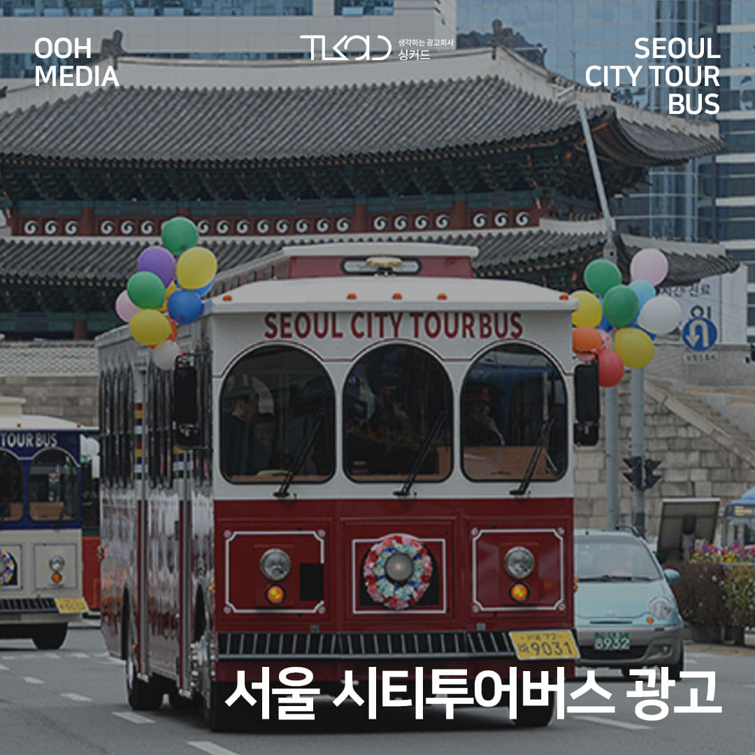 서울 시티투어버스 광고