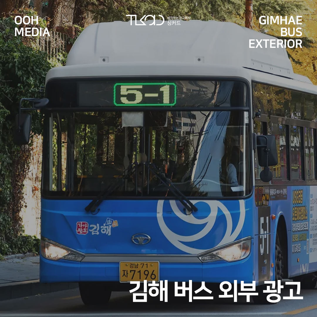 김해 버스 외부 광고