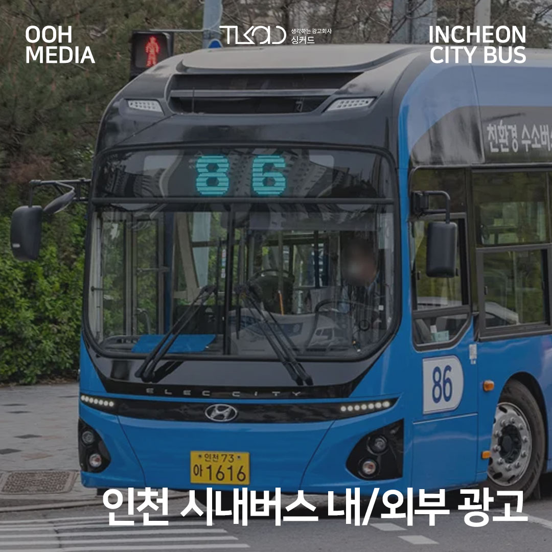 인천 시내버스 내/외부 광고