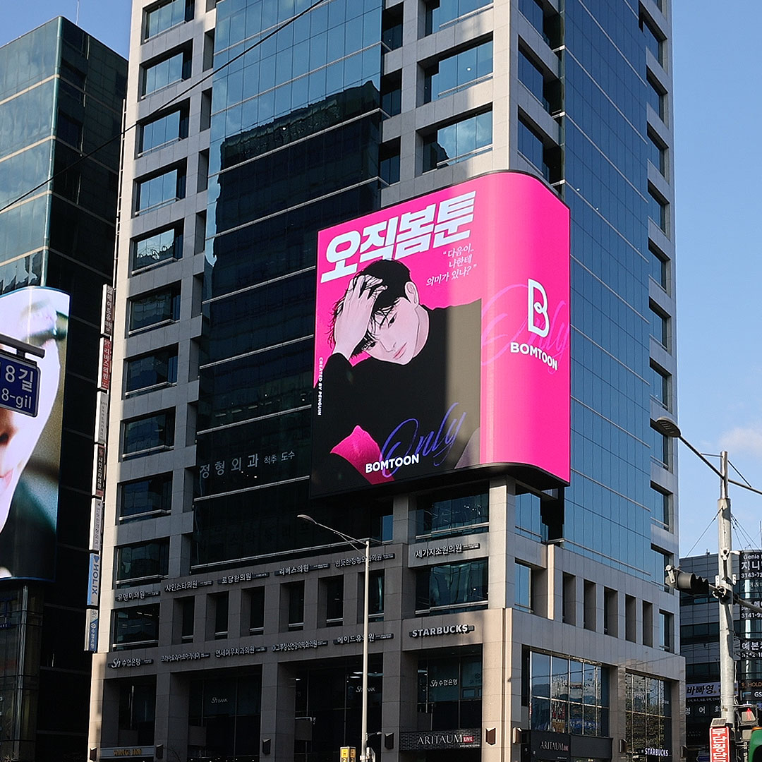 봄툰 기업 전광판 광고진행