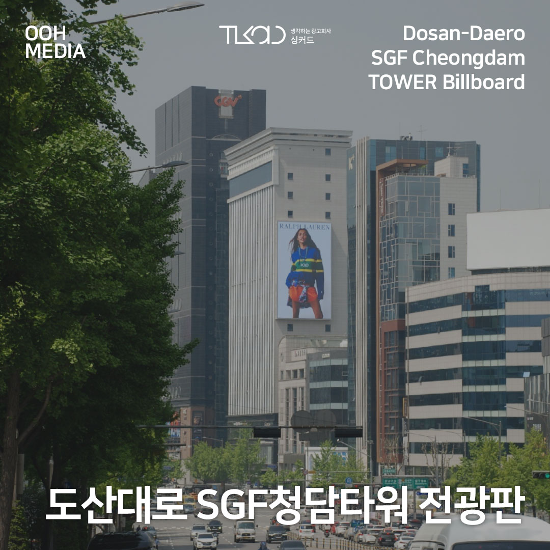 도산대로 SGF청담타워 전광판광고