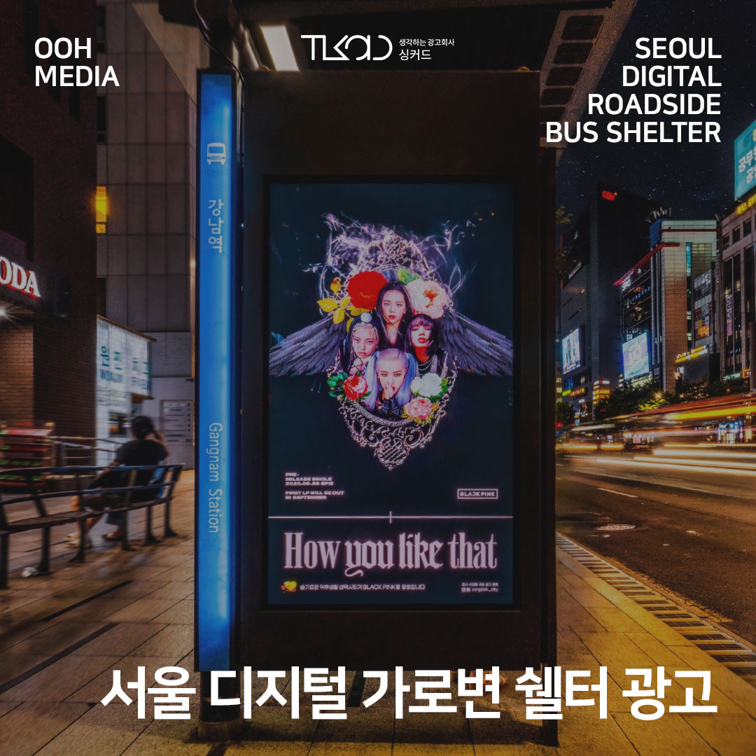 서울 디지털 가로변 버스 쉘터 광고