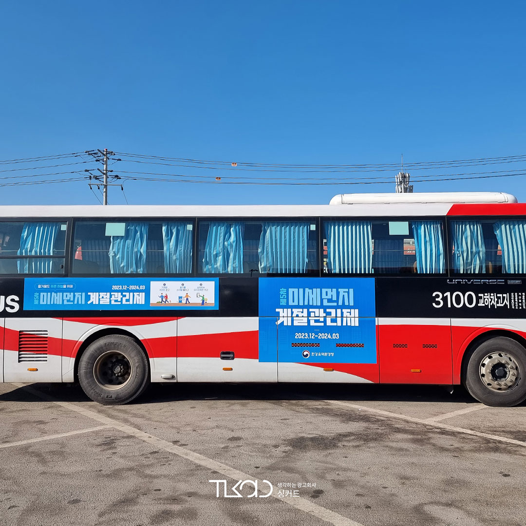 한강유역환경청 기관 버스 광고집행