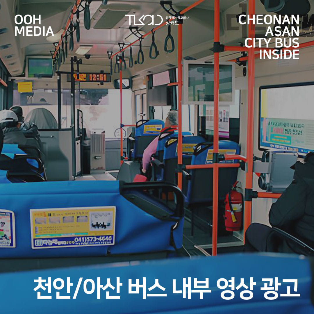 천안/아산 버스 내부 영상 광고
