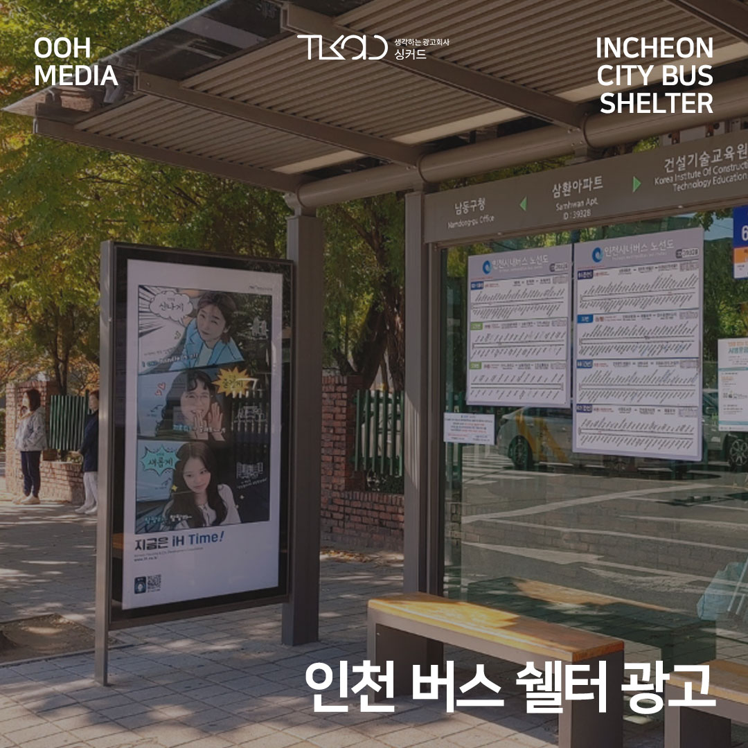 인천 버스 쉘터 광고