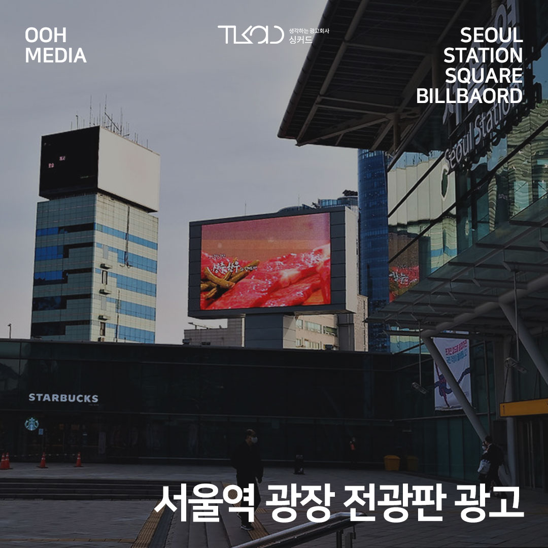 서울역 광장 전광판 광고