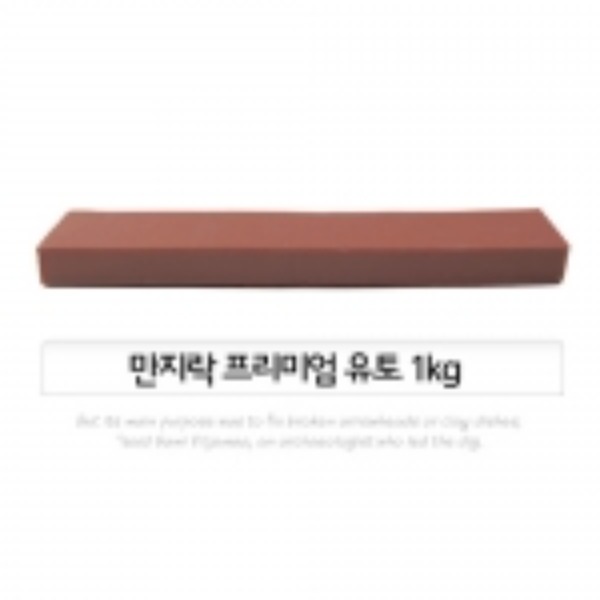 만지락 프리미엄 유토 1kg (인체조형용)