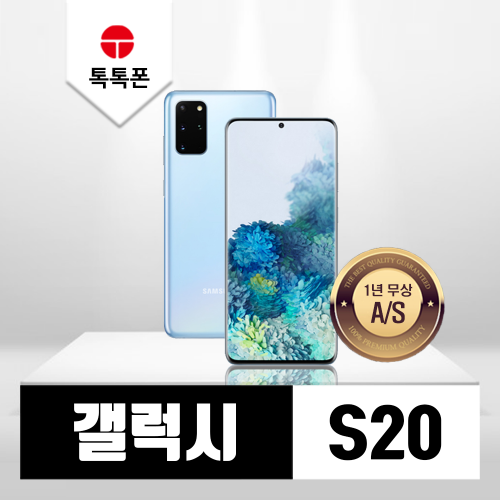 삼성 갤럭시 S20 128GB 중고폰 공기계 리퍼폰