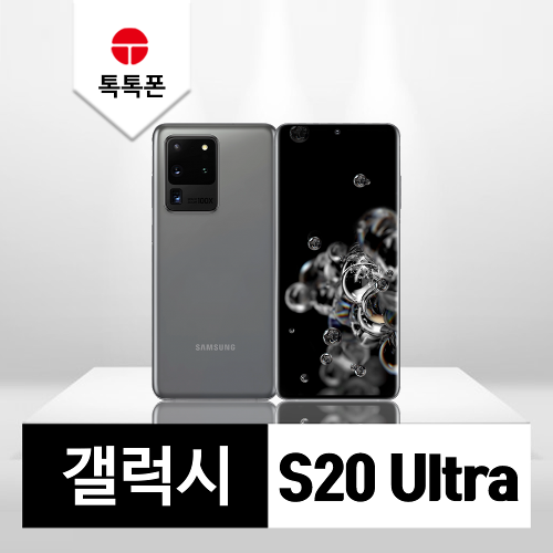 삼성 갤럭시 S20울트라 256GB 공기계 중고폰 리퍼폰 F등급