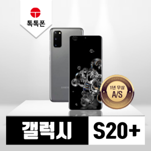 삼성 갤럭시 S20플러스 256GB 공기계 중고폰 리퍼폰