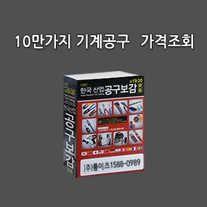 10만가지 기계공구 견적카다로그 바로보기