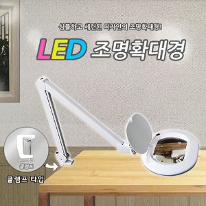 LED조명확대경 타원형렌즈-신제품 NS-106 클램프타입