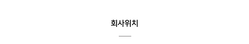 회사위치