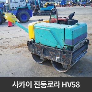 사카이 SAKAI 1톤 진동로라 HV58