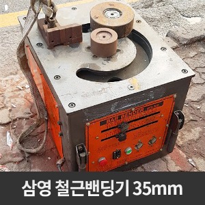 삼영 철근절곡기 철근밴딩기 35mm 단상 특A급 / 대기어,소기어 모터 점검완료