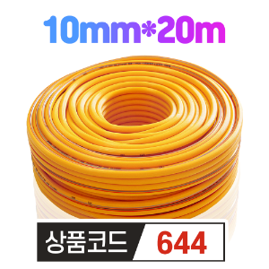 세종 고압 분무기 호스 10mm*20m