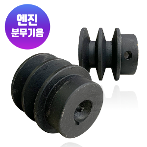 엔진분무기용 풀리 내경 20mm 키5mm  ( 5 ~7.5마력 감속정속공용)