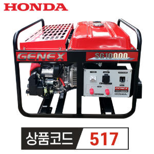 혼다 HONDA 산업용 발전기 제넥스 SG10000EXC 자동 (키시동/단상 콘덴서)