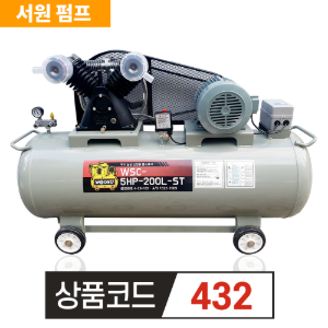 우수 산업용 콤프레샤 서원 WSC-5HP-200L-ST