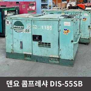 [중고장비] 덴요 콤프레샤 DIS-55SB  / 상품코드 U-025