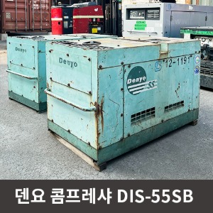 [중고장비] 덴요 콤프레샤 DIS-55SB  / 상품코드 U-024