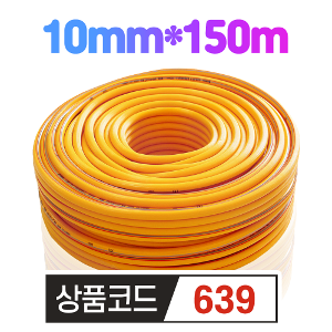 세종 고압 분무기 호스 10mm*150m