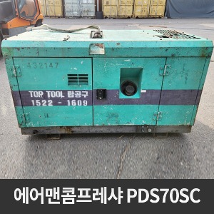 [중고장비] 에어맨 콤프레샤 PDS70SC  상품코드 U-052