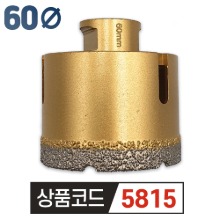 우수다이아몬드 융착코아비트 60mm