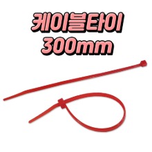 동아베스텍 케이블타이 적색 300mm 500 pcs 폭 4.8mm