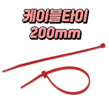 동아베스텍 케이블타이 적색 200mm 1000 pcs 폭 4.85mm