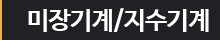 미장기계/지수기계