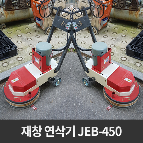 [중고] 재창 연삭기 JEB-450