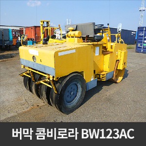 버막 BOMAG 콤비로라 BW123AC