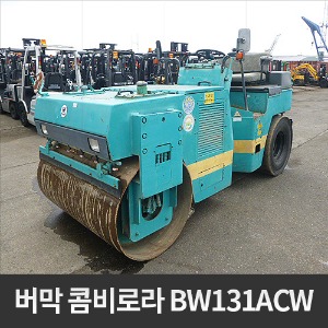 버막 BOMAG 콤비로라 BW131ACW