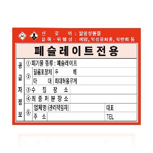 석면용품 폐슬레이트전용 스티커 100매