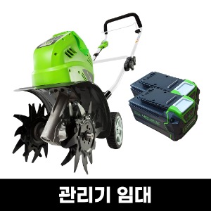 [렌탈] 그린웍스 40V 충전식 관리기 대여