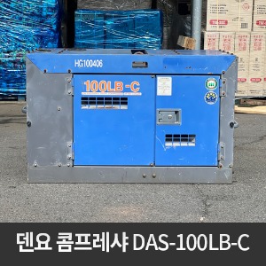 [중고] 덴요 콤프레샤 DAS100LB-C  U-038